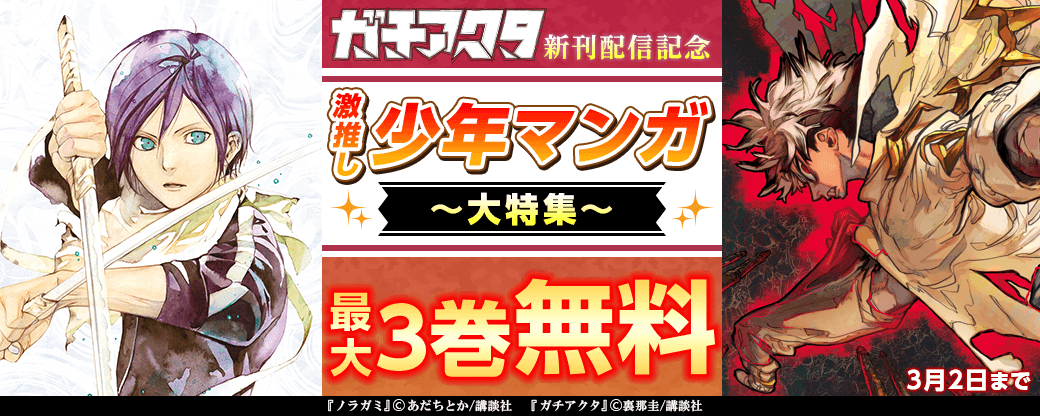 『ガチアクタ』新刊配信記念　激推し少年マンガ大特集
