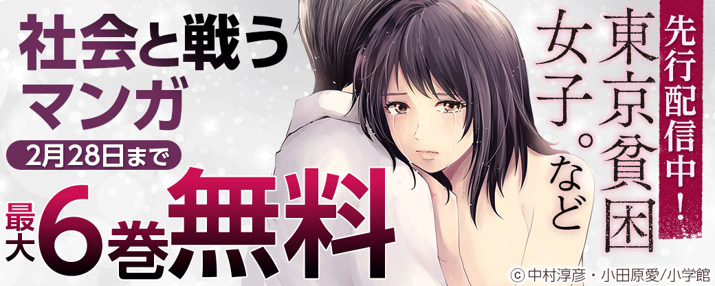 先行配信中！「東京貧困女子。」など　社会と戦うマンガフェア