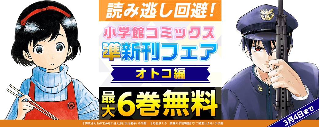 読み逃し回避！小学館コミックス準新刊フェア　オトコ編