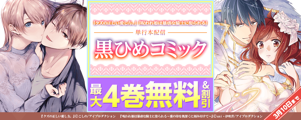 『クズの正しい愛し方。』『呪われ姫は暴虐な騎士に娶られる』単行本配信記念キャンペーン