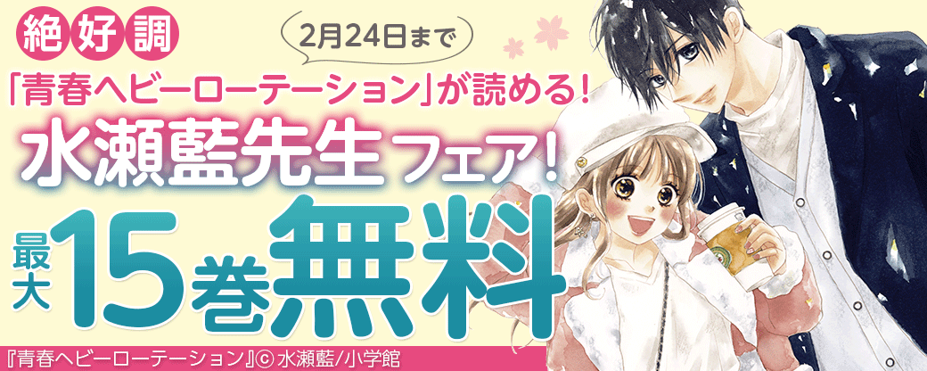 絶好調「青春ヘビーローテーション」が読める！水瀬藍フェア！