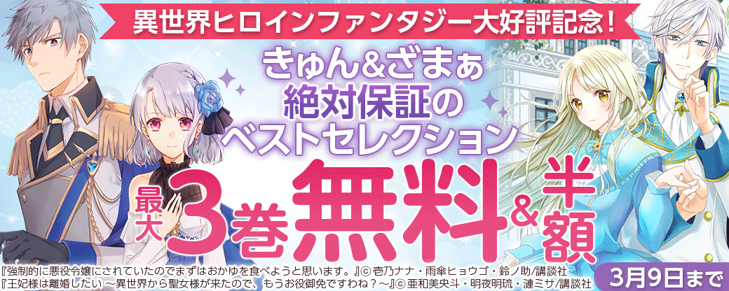 異世界ヒロインファンタジー大好評記念！　きゅん&ざまぁ絶対保証のベストセレクション