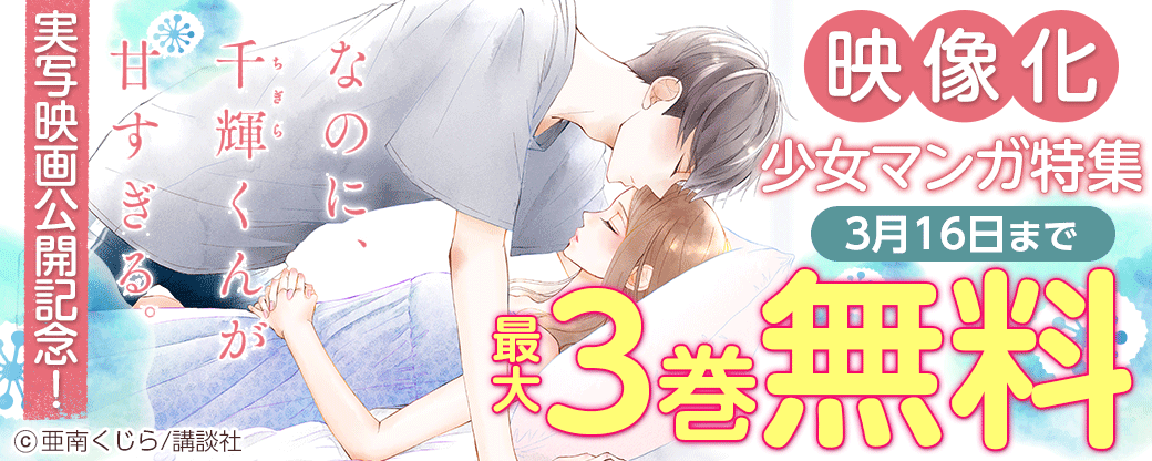『なのに、千輝くんが甘すぎる。』実写映画公開記念！映像化少女マンガ特集