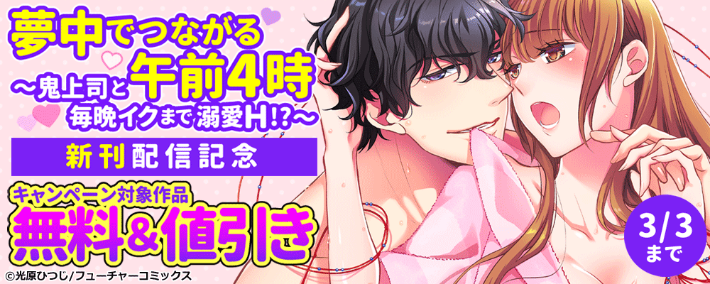 夢中でつながる午前4時～新刊配信キャンペーン