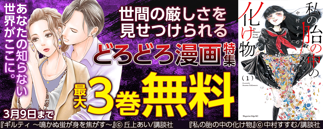 あなたの知らない世界がここに。世間の厳しさを見せつけられるどろどろ漫画特集