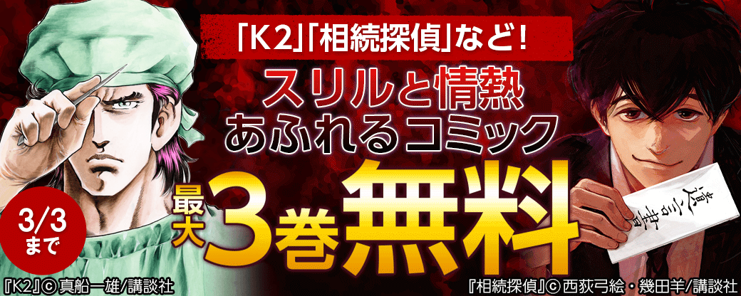 「相続探偵」「K2」など！スリルと情熱あふれるコミックフェア