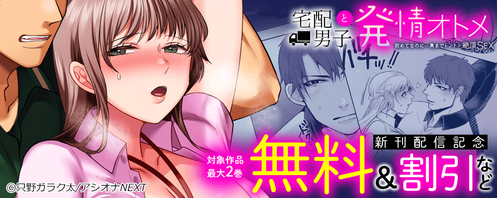 『宅配男子と発情オトメ～初めてなのに…奥までトントン絶頂SEX～』新刊配信記念