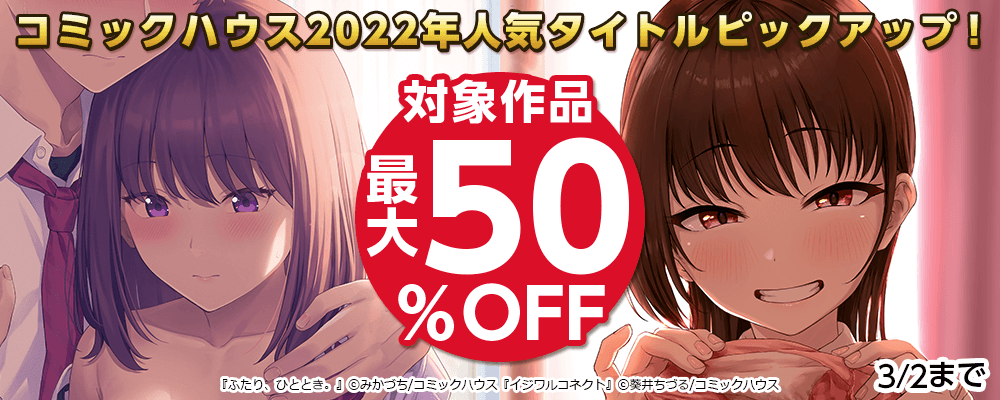 コミックハウス2022年人気タイトルピックアップ！対象作品最大50%OFF
