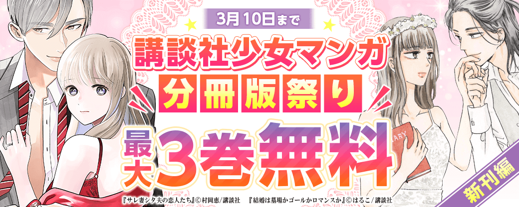 講談社少女マンガ分冊版祭り＜新刊編＞