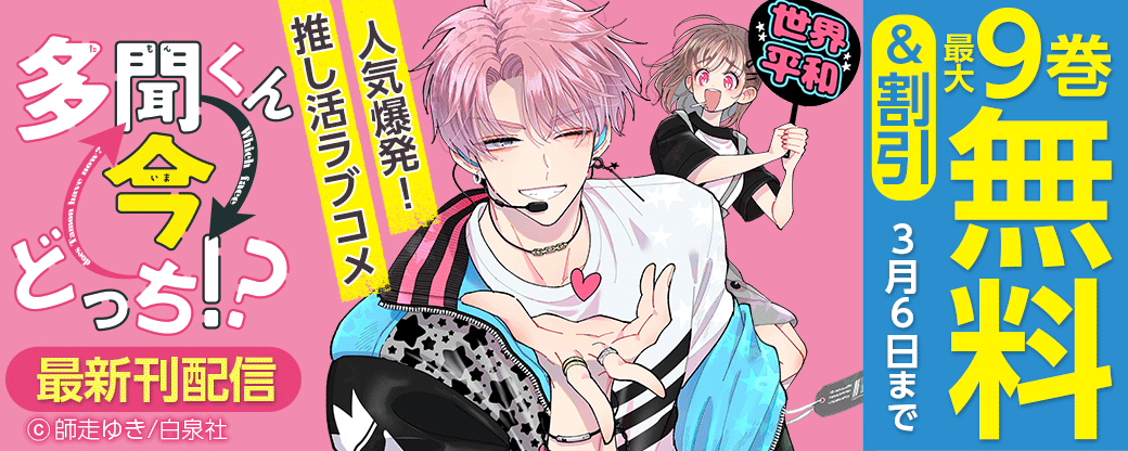 人気爆発！推し活ラブコメ「多聞くん今どっち！？」最新刊配信！