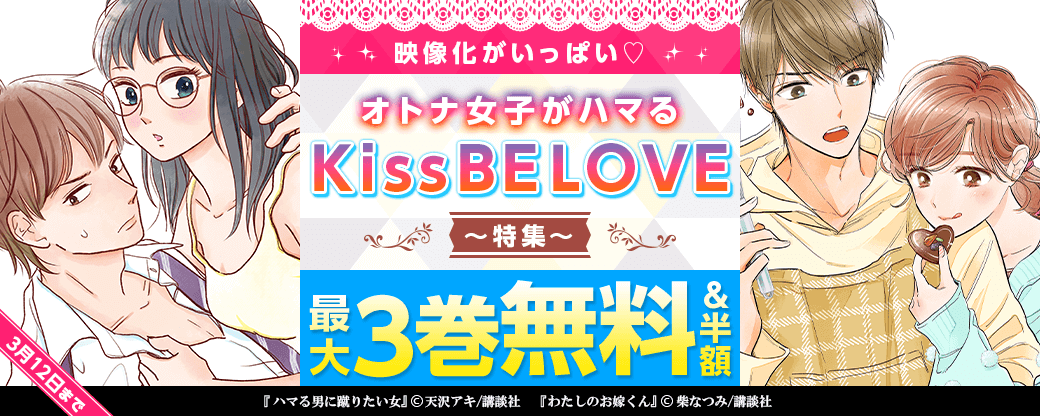 映像化がいっぱい♡オトナ女子がハマるKissBELOVE特集