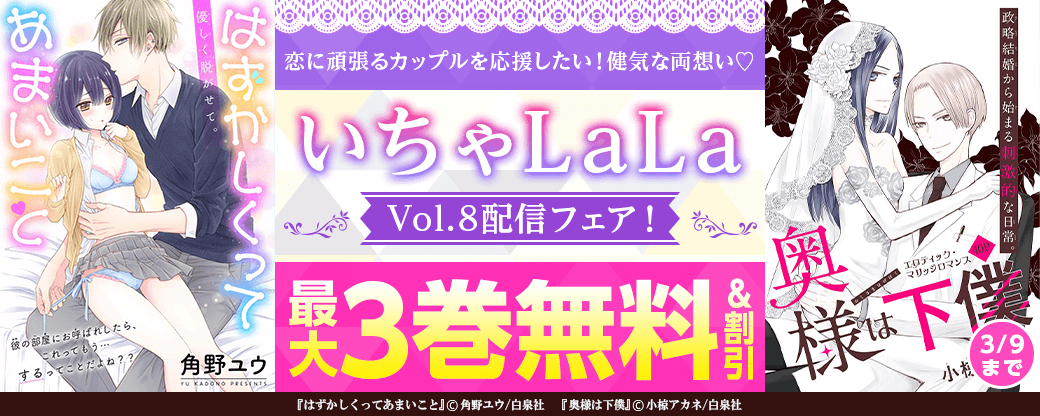 恋に頑張るカップルを応援したい！健気な両想い♡「いちゃLaLa」Vol.8配信フェア！