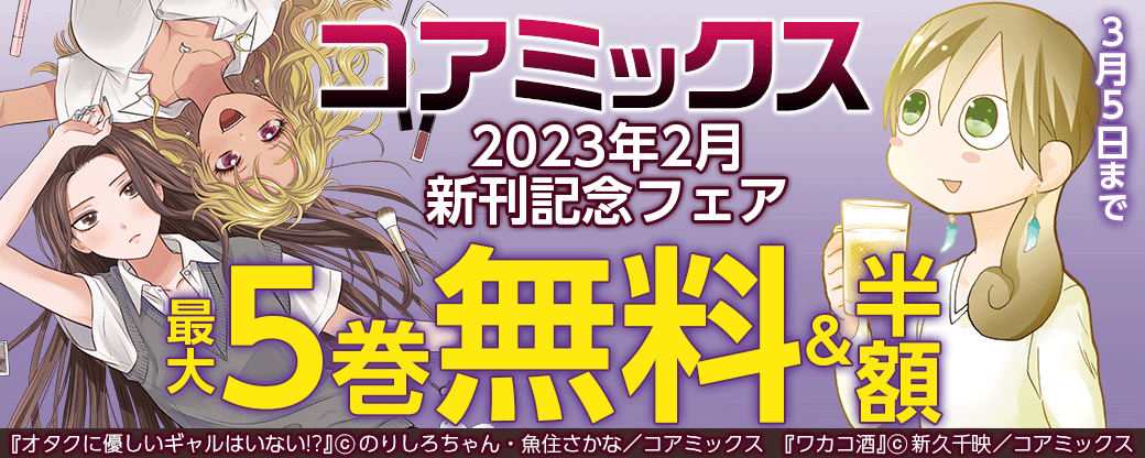2023年2月 コアミックス新刊記念フェア