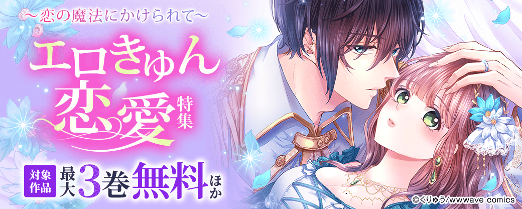 ～恋の魔法にかけられて～エロきゅん恋愛　特集