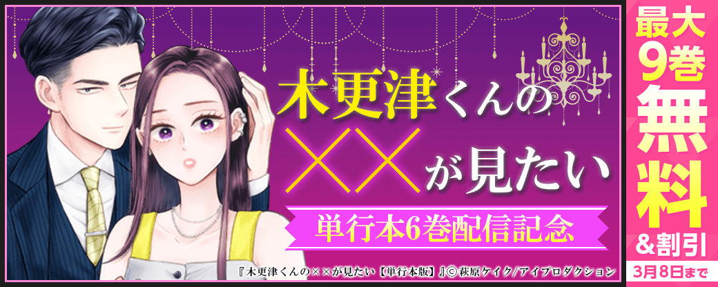 『木更津くんの××が見たい』単行本6巻配信記念キャンペーン　無料&割引