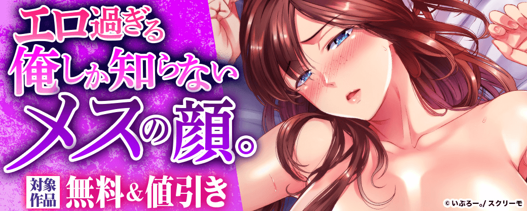 エロ過ぎ…　俺しか知らないメスの顔。