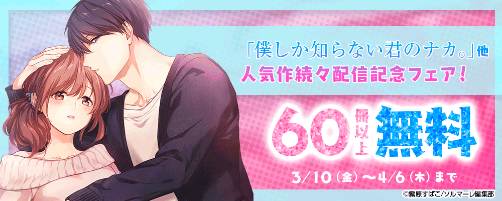 「僕しか知らない君のナカ。」他　人気作続々配信記念フェア！