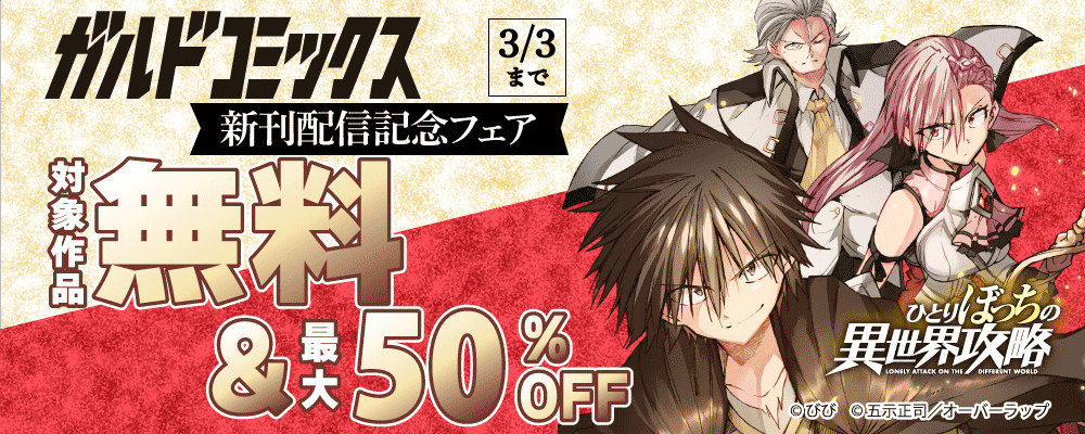 ガルドコミックス2月新刊配信記念フェア