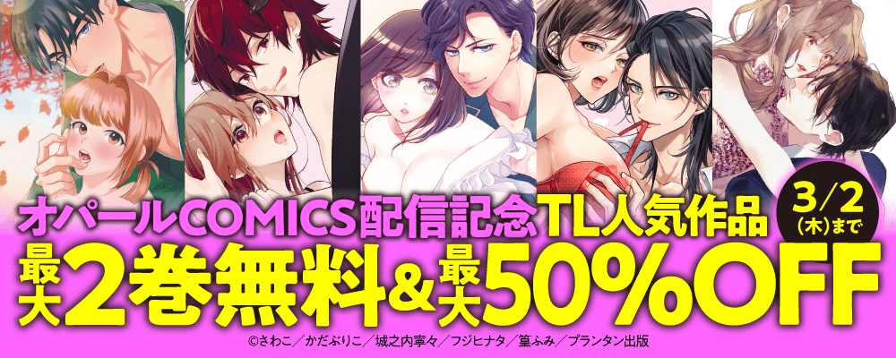 「オパールCOMICS」新刊配信記念　TL人気作品最大2巻無料＆最大50％OFFフェア