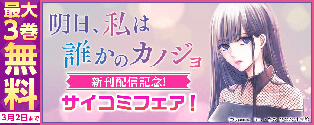 「明日、私は誰かのカノジョ」新刊配信記念！サイコミフェア！