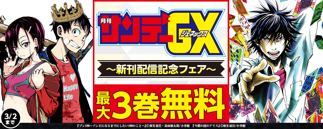 サンデーGX新刊配信記念フェア！