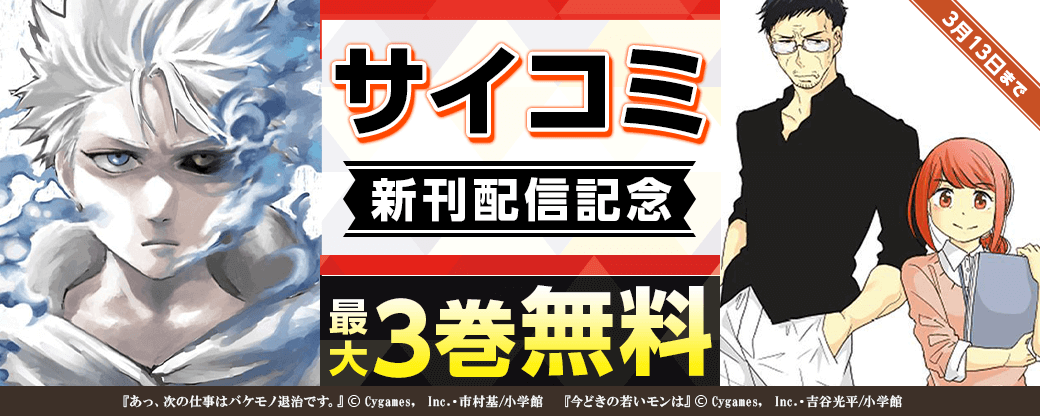 サイコミ新刊配信記念フェア！