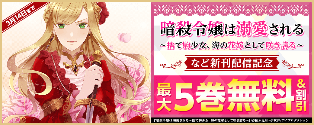 『暗殺令嬢は溺愛される～捨て駒少女、海の花嫁として咲き誇る～』他新刊配信記念　無料&割引