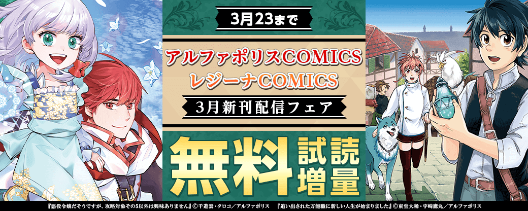 2023年3月アルファポリスCOMICS&レジーナCOMICS新刊配信フェア