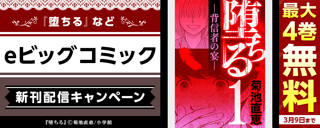 『堕ちる』など　eビッグコミック新刊配信キャンペーン