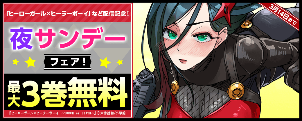 「ヒーローガール×ヒーラーボーイ」「ふたりハイシン」配信記念！夜サンデーフェア！