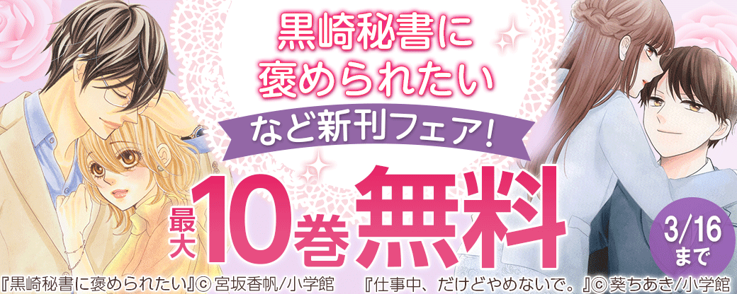 「黒崎秘書に褒められたい」&「おとなの初恋」新刊フェア！
