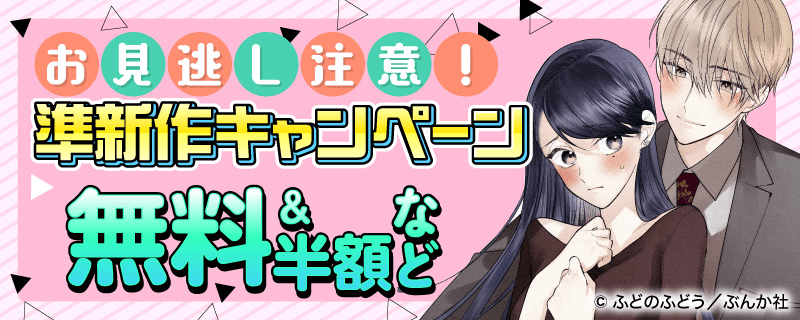 お見逃し注意！準新作キャンペーン 無料&半額など