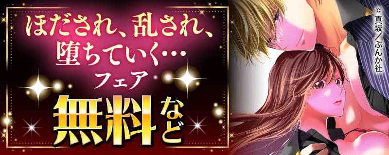 ほだされ、乱され、堕ちていく…フェア　無料など