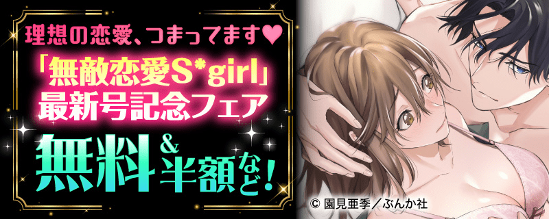 理想の恋愛、つまってます♥「無敵恋愛S*girl」最新号記念フェア