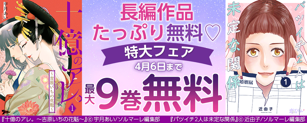 長編作品たっぷり無料♡90冊以上対象！特大フェア