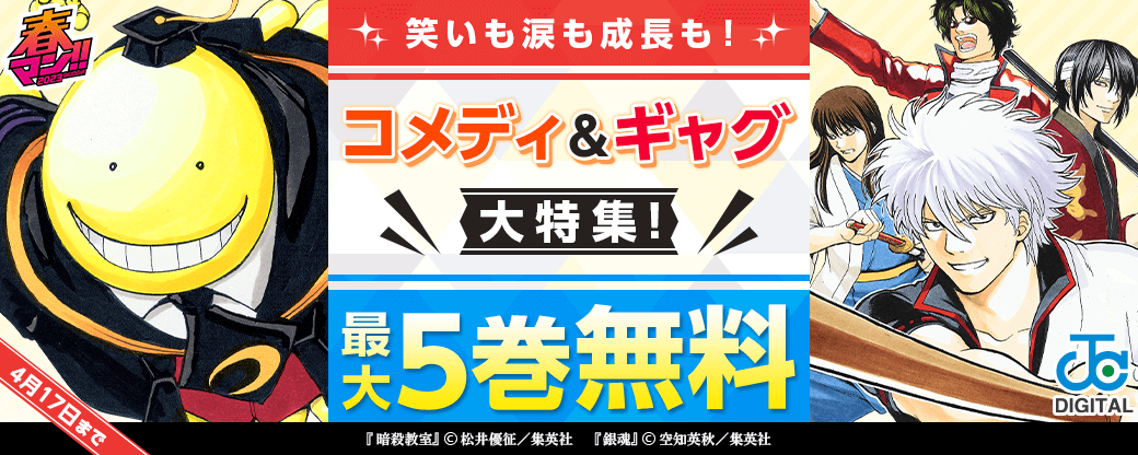 春マン!! 2023　笑いも涙も成長も！コメディ＆ギャグ大特集！