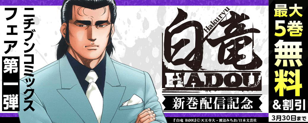 『白竜 HADOU』新刊配信記念！ニチブンコミックスフェア第1弾