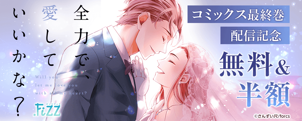 .FiZZ　全力で、愛していいかな？/コミックス配信記念
