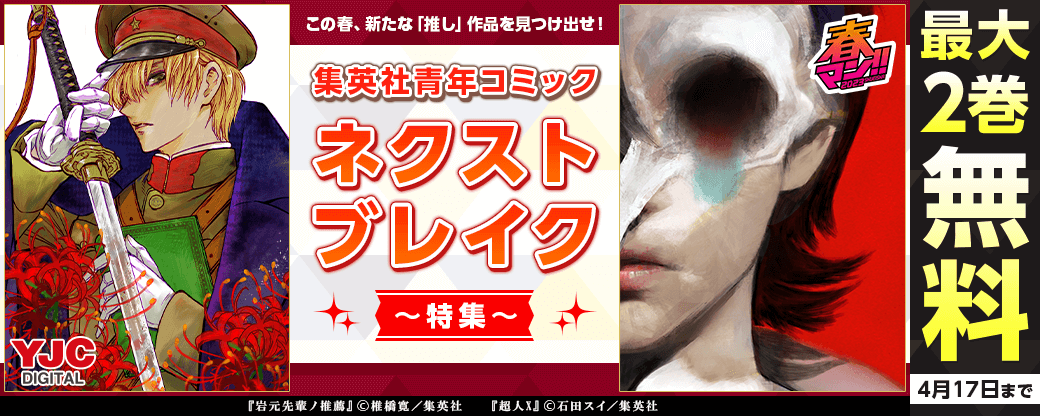 春マン!! 2023　この春、新たな「推し」作品を見つけ出せ！集英社青年コミック　ネクストブレイク特集！
