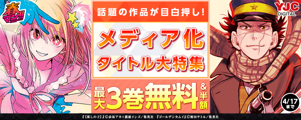 春マン!! 2023　話題の作品が目白押し！メディア化タイトル 大特集！