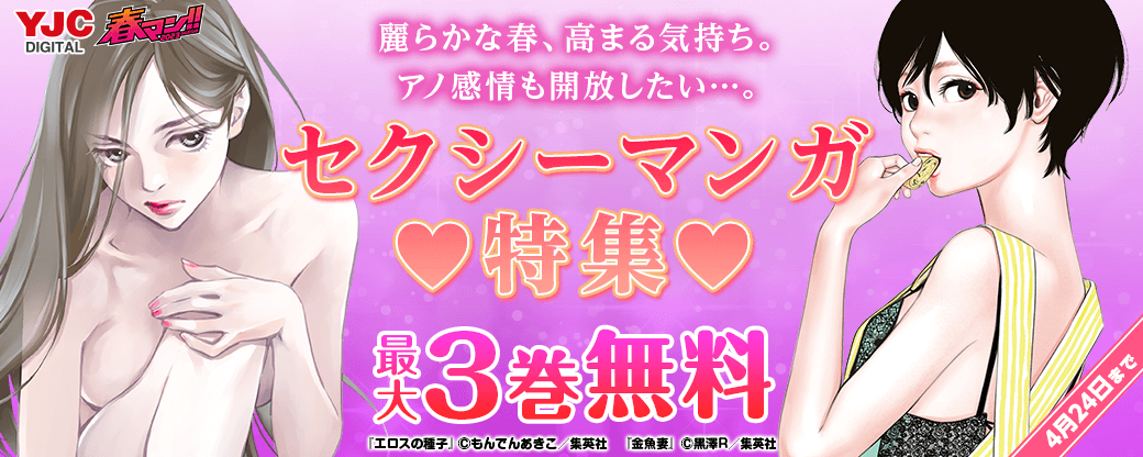 春マン!! 2023　麗らかな春、高まる気持ち。アノ感情も開放したい…。　セクシーマンガ特集♡