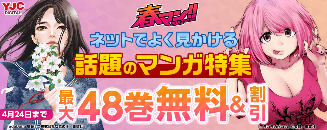 春マン!! 2023　バズっている作品が勢揃い！ ネットでよく見かける話題のマンガ 大特集！