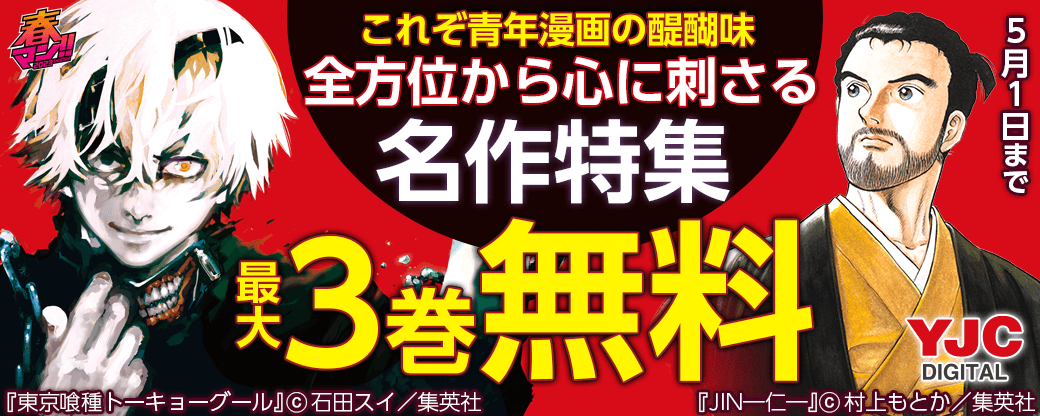 春マン!! 2023　あの頃抱いた感動が、デジタル版ならいつでも蘇る…！これぞ青年漫画の醍醐味　全方位から心に刺さる名作特集