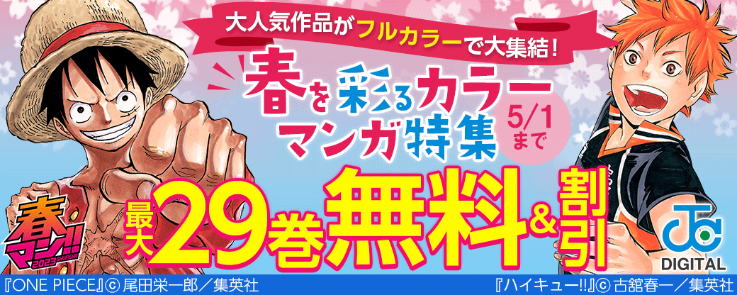 春マン!! 2023　大人気作品がフルカラーで大集結！春を彩るカラーマンガ特集