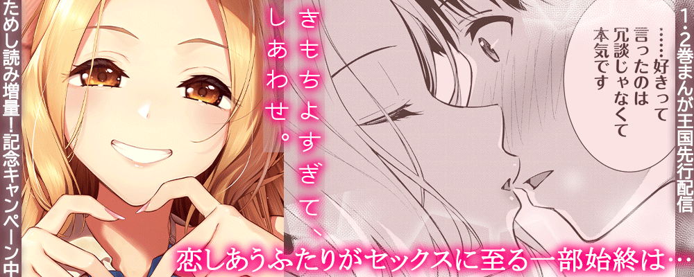 「きもちよすぎて、しあわせ。」先行配信キャンペーン