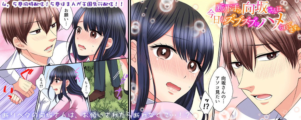 「断り下手の向坂さんは、今日もズブズブにハメられてます。」先行配信キャンペーン！！
