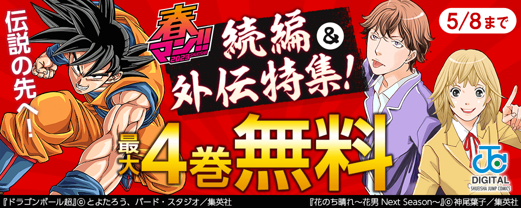 春マン!! 2023　伝説の先へ！続編＆外伝特集！