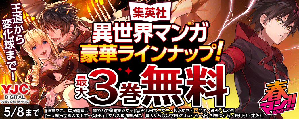 春マン!! 2023　王道から変化球まで！集英社異世界マンガ豪華ラインナップ！