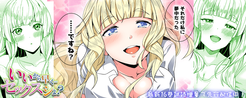 「いいから早く…セックスシよ？」16巻先行配信キャンペーン！！