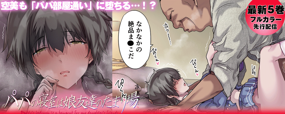 「パパの寝室は娘友達のたまり場」最新5巻先行配信キャンペーン